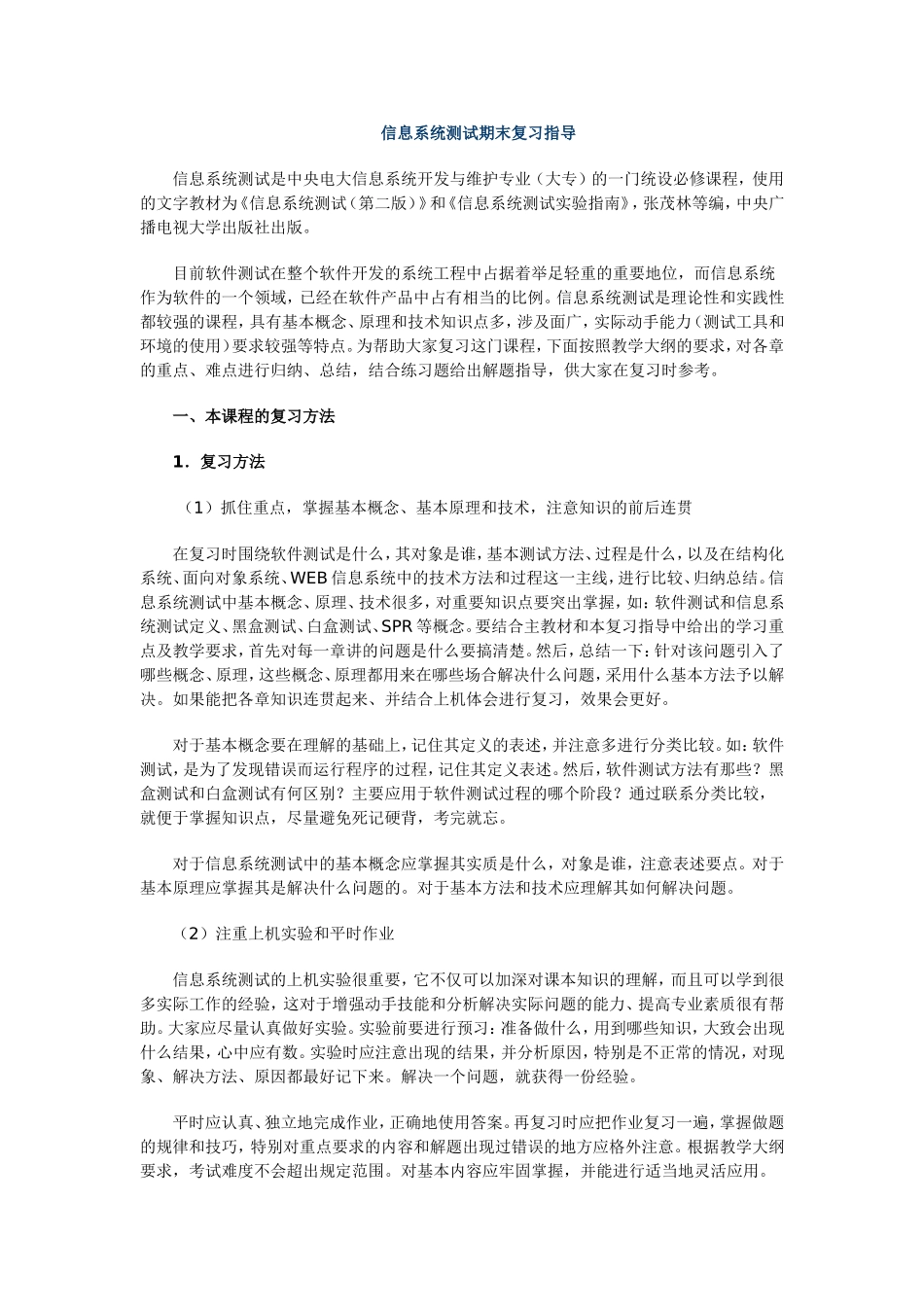 信息系统测试期末复习指导_第1页