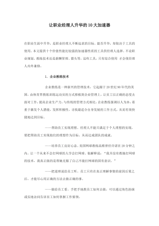 修身养性、自我提升发展模式：让职业经理人升华的10大加速器