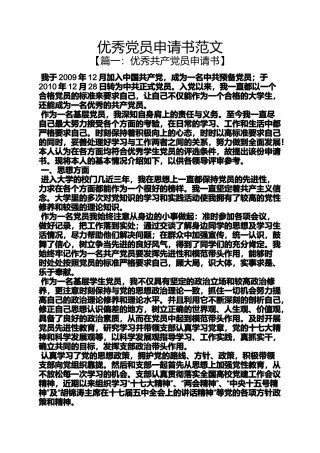 优秀党员申请书范文