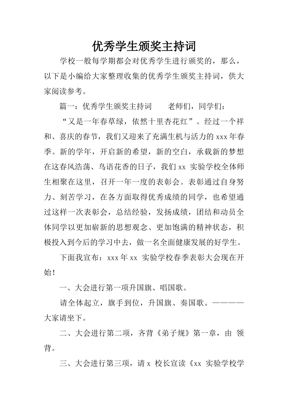 优秀学生颁奖主持词_第1页