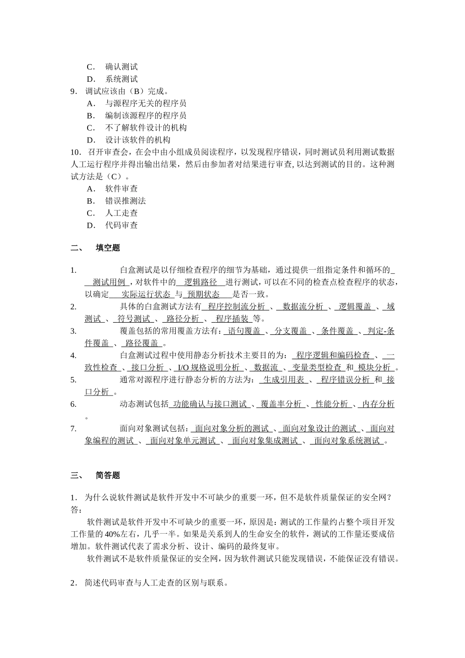 信息系统测试作业3参考答案_第2页