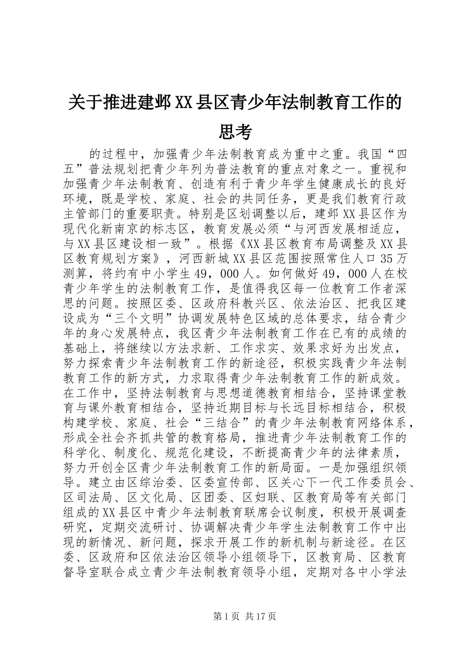 关于推进建邺县区青少年法制教育工作的思考_第1页