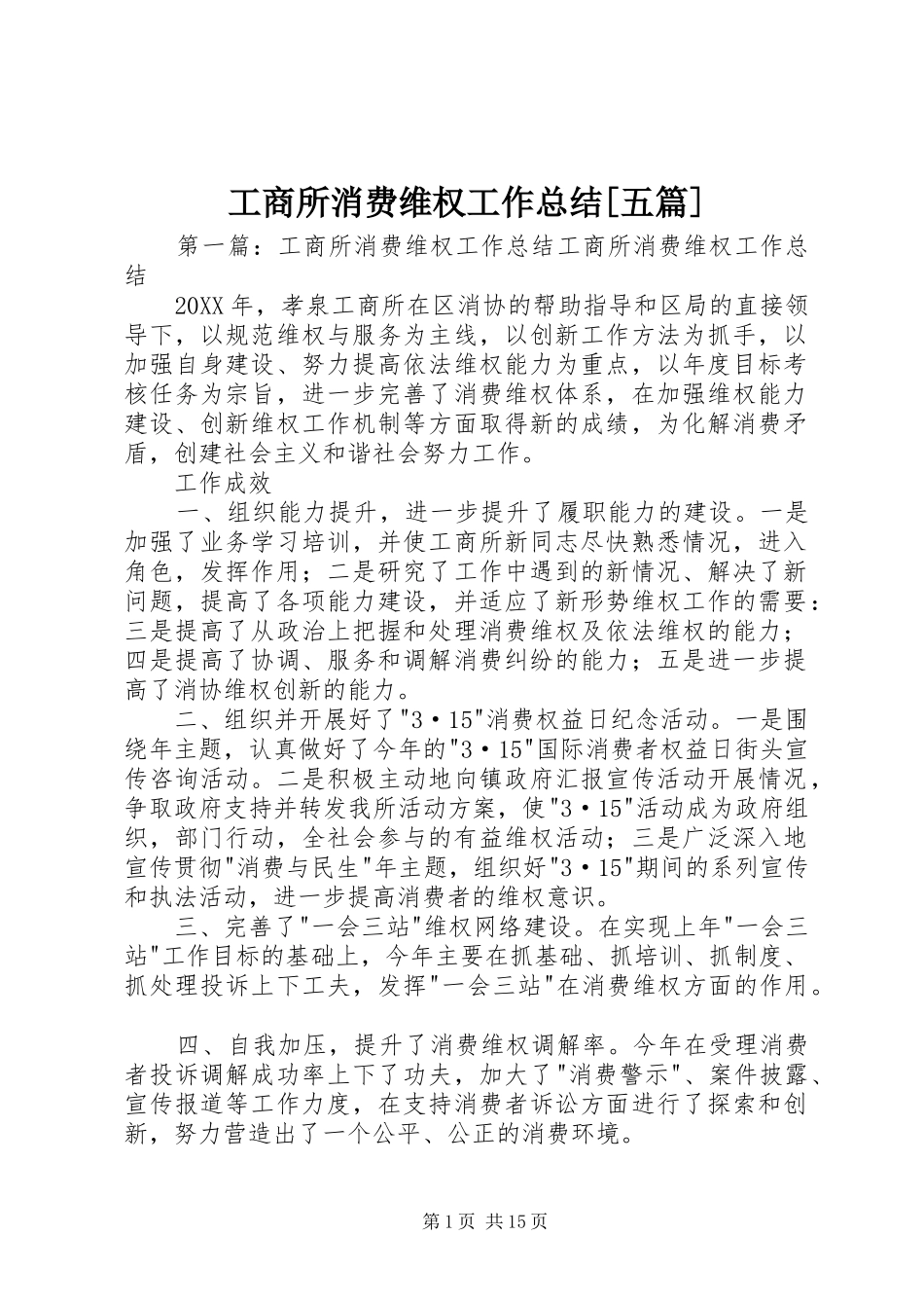 工商所消费维权工作总结五篇_第1页