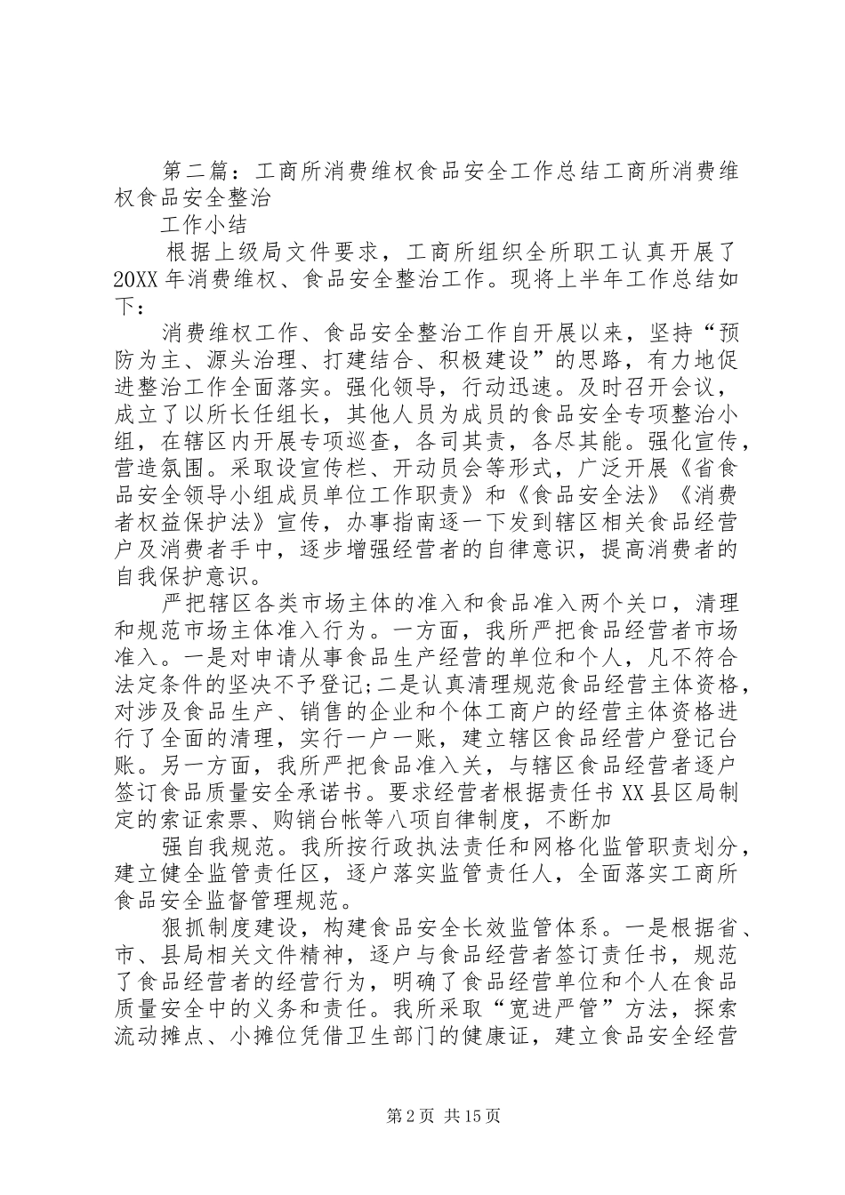 工商所消费维权工作总结五篇_第2页