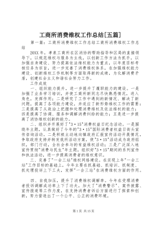 工商所消费维权工作总结五篇