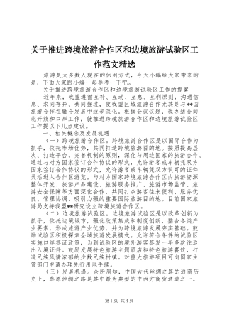 关于推进跨境旅游合作区和边境旅游试验区工作范文