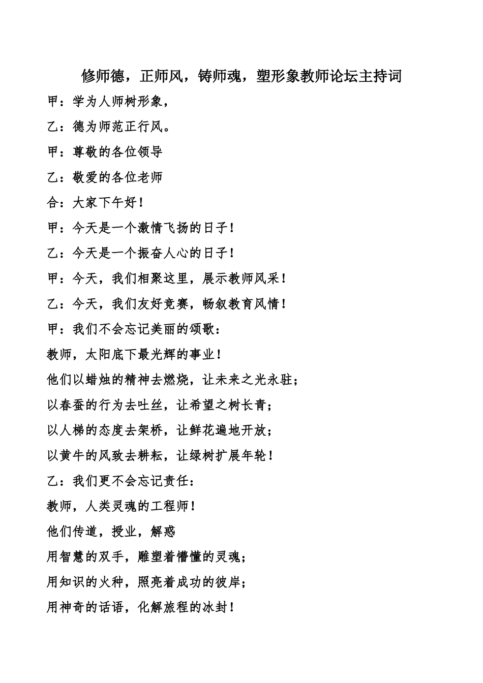 修师德-正师风-铸师魂-塑形象教师论坛主持词_第1页