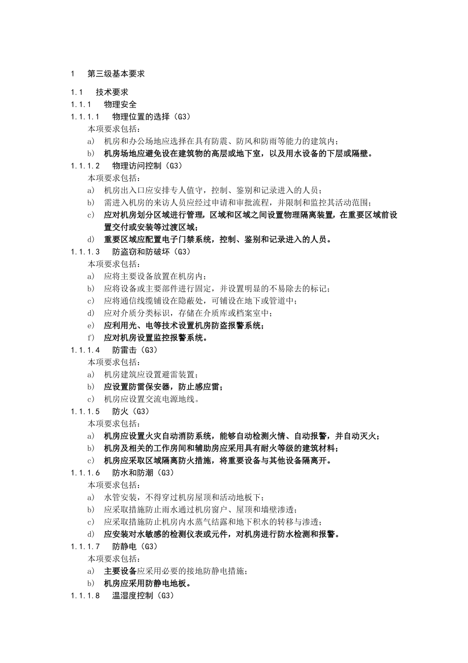 信息系统等级保护第三级基本要求_第1页