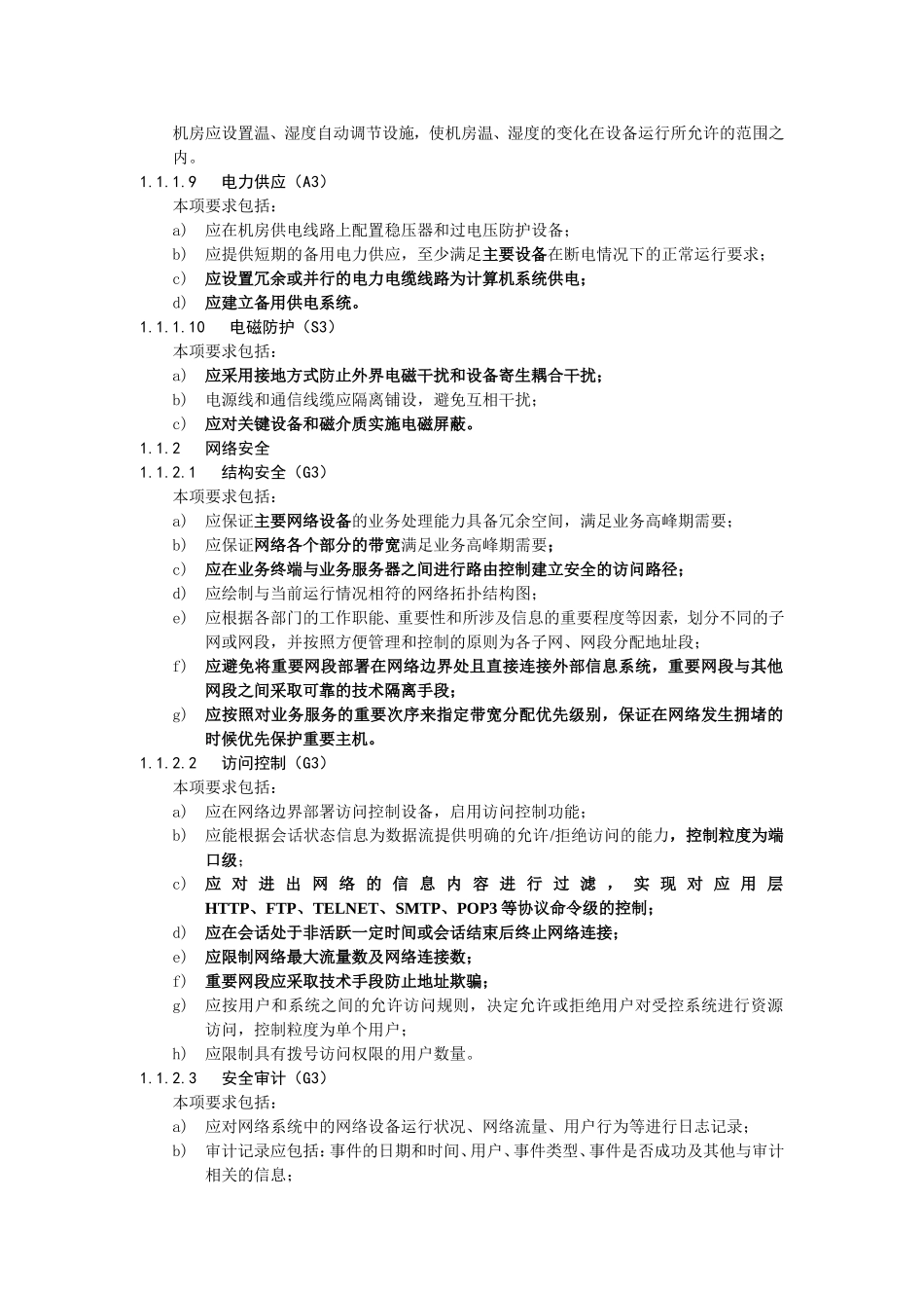 信息系统等级保护第三级基本要求_第2页