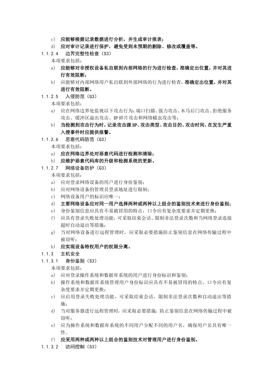 信息系统等级保护第三级基本要求_第3页