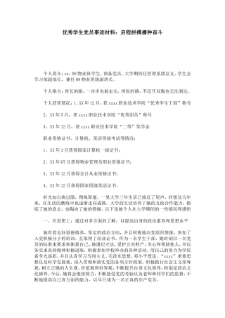 优秀学生党员事迹材料：启程拼搏播种奋斗-总结报告模板
