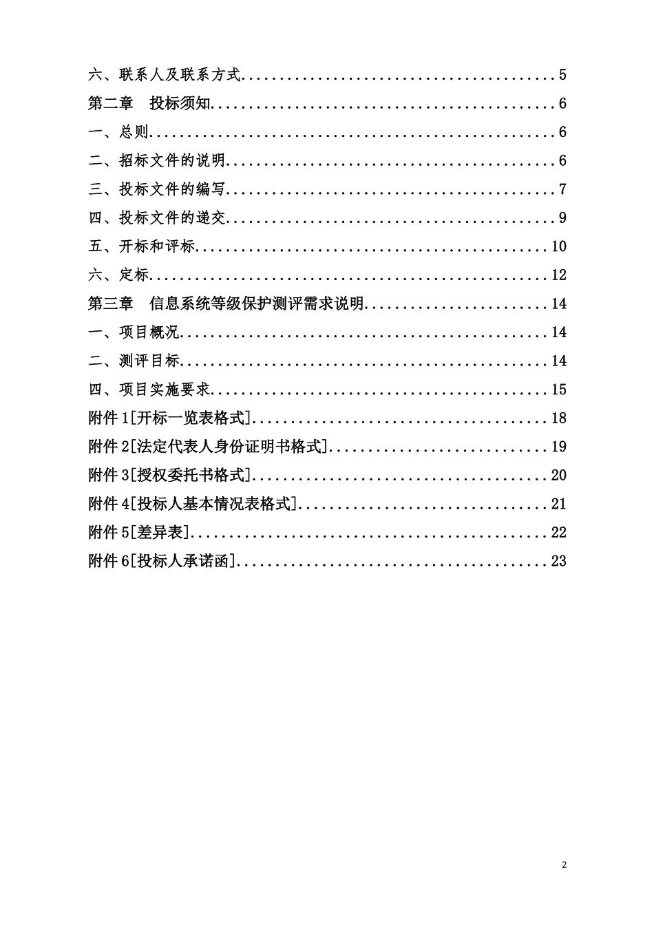 信息系统等级测评招标文件_第2页