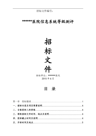 信息系统等级测评招标文件