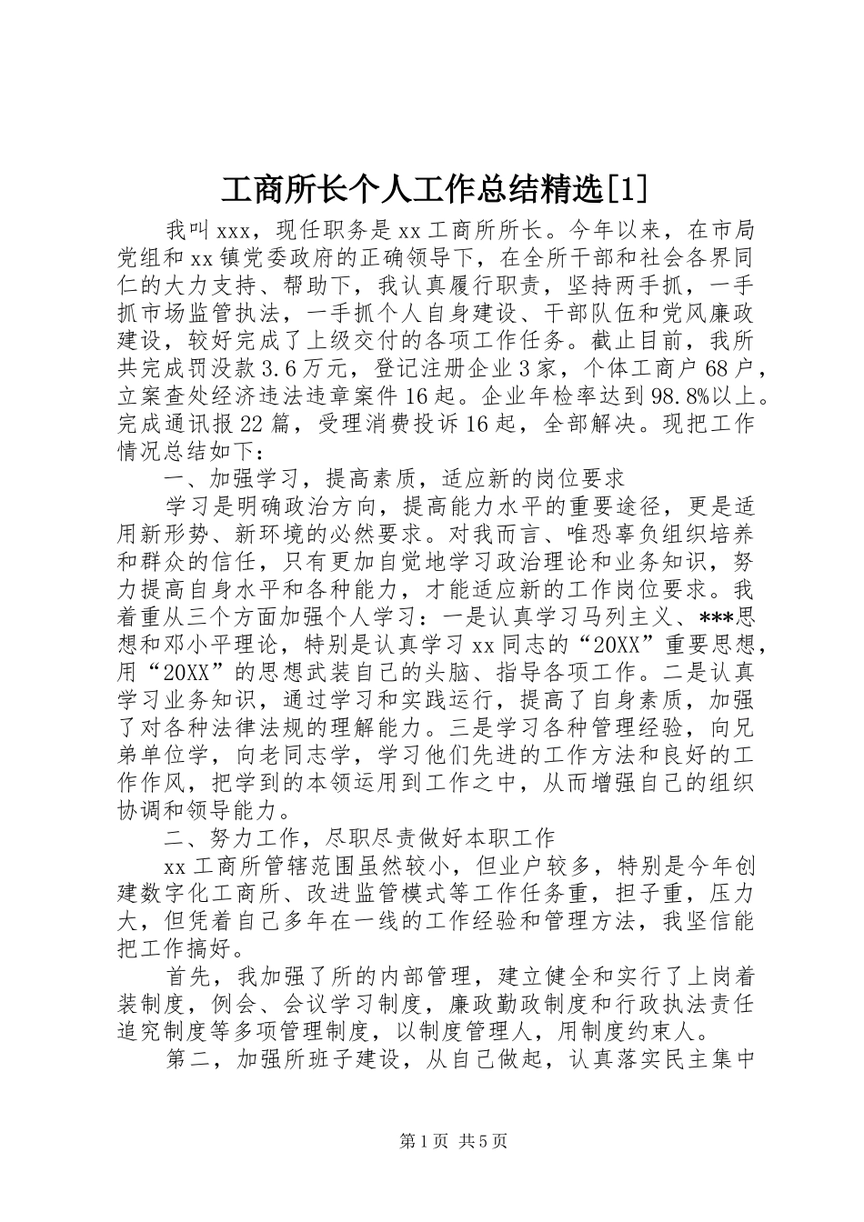 工商所长个人工作总结_第1页