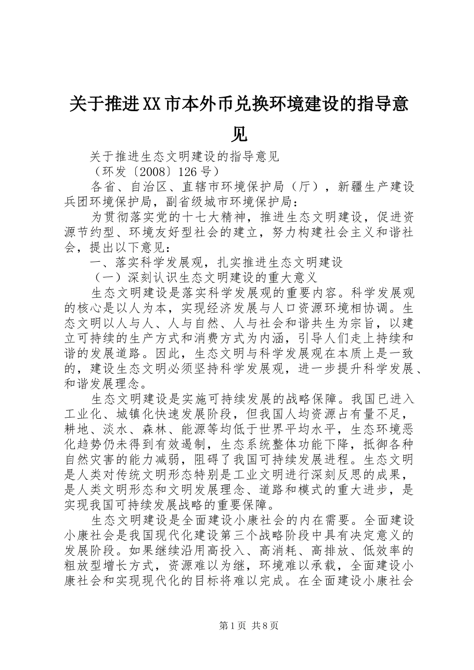 关于推进市本外币兑换环境建设的指导意见_第1页