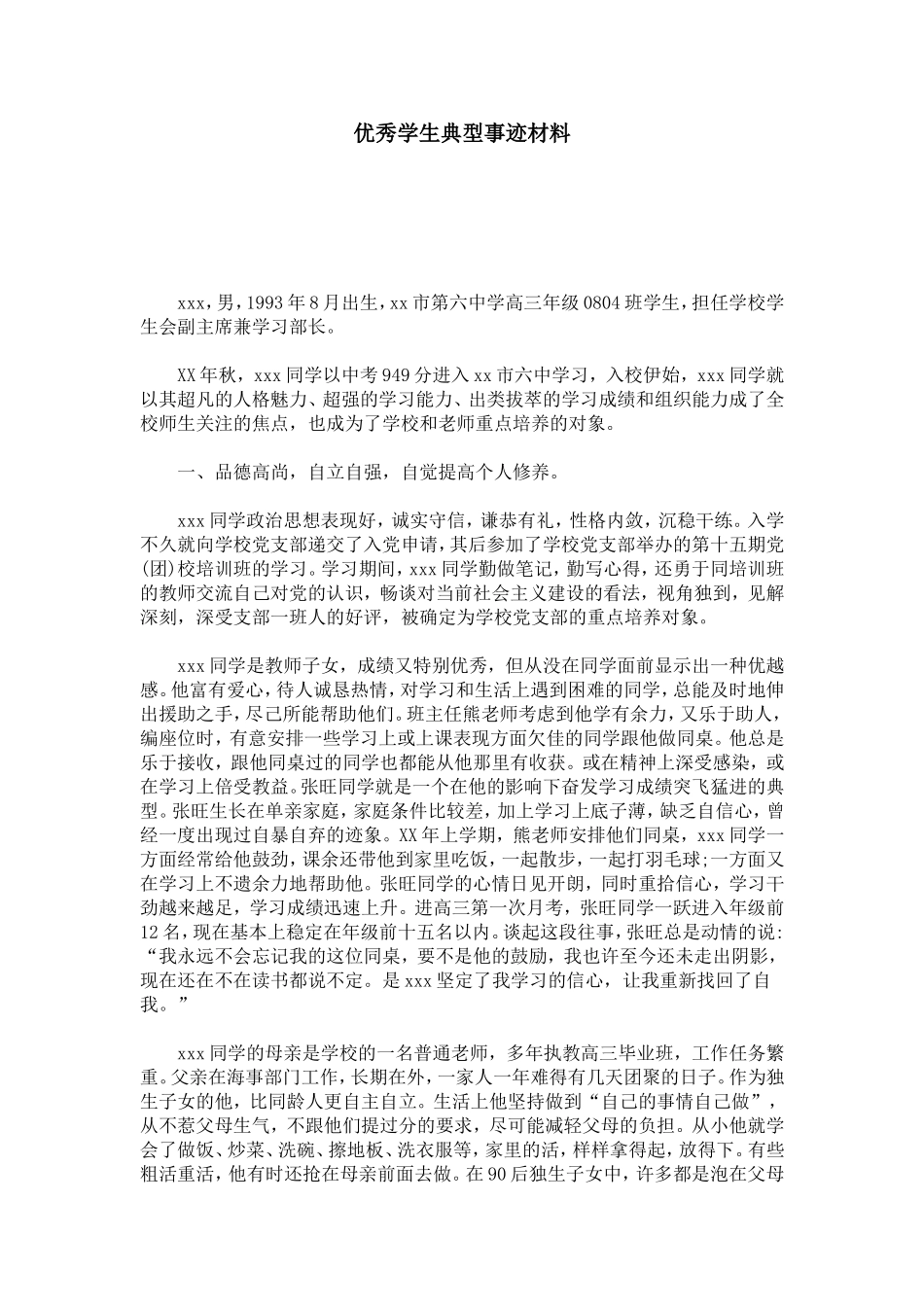 优秀学生典型事迹材料-总结报告模板_第1页