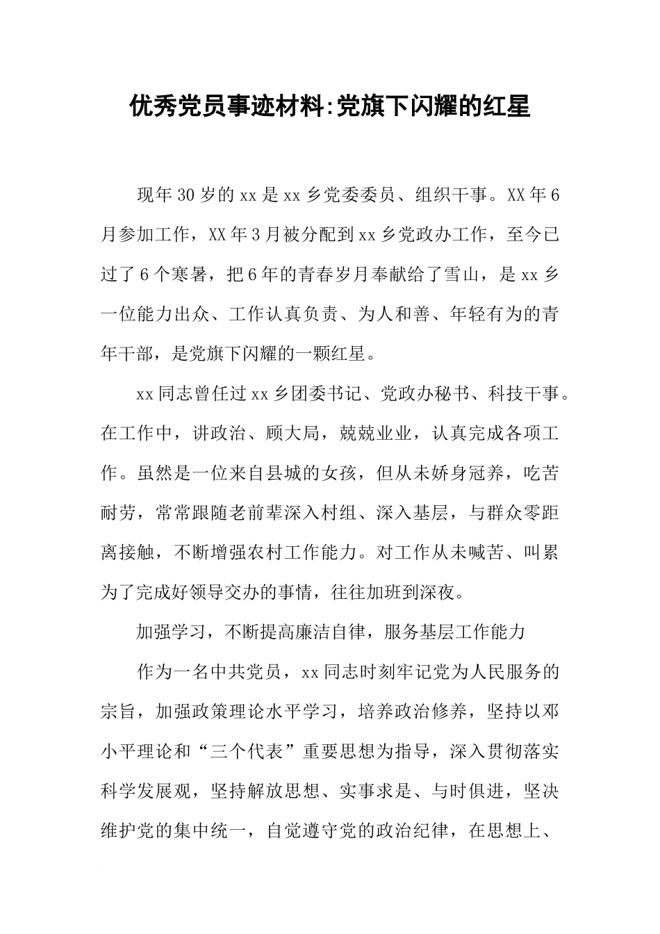 优秀党员事迹材料-党旗下闪耀的红星_第1页