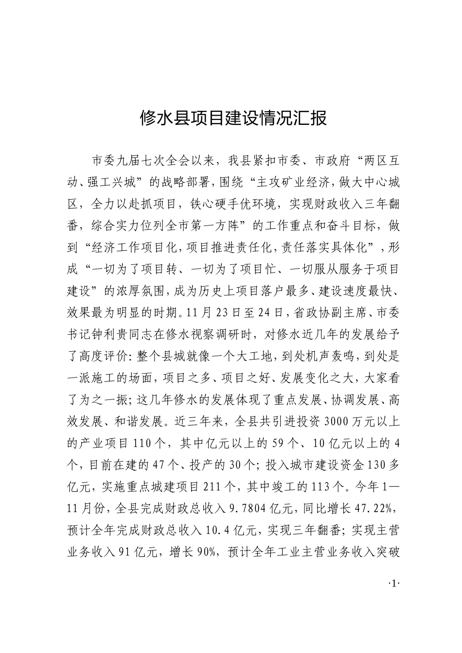修水县项目建设情况汇报11_第1页