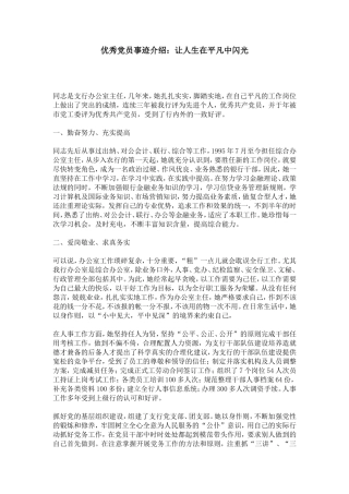 优秀党员事迹介绍：让人生在平凡中闪光-总结报告模板