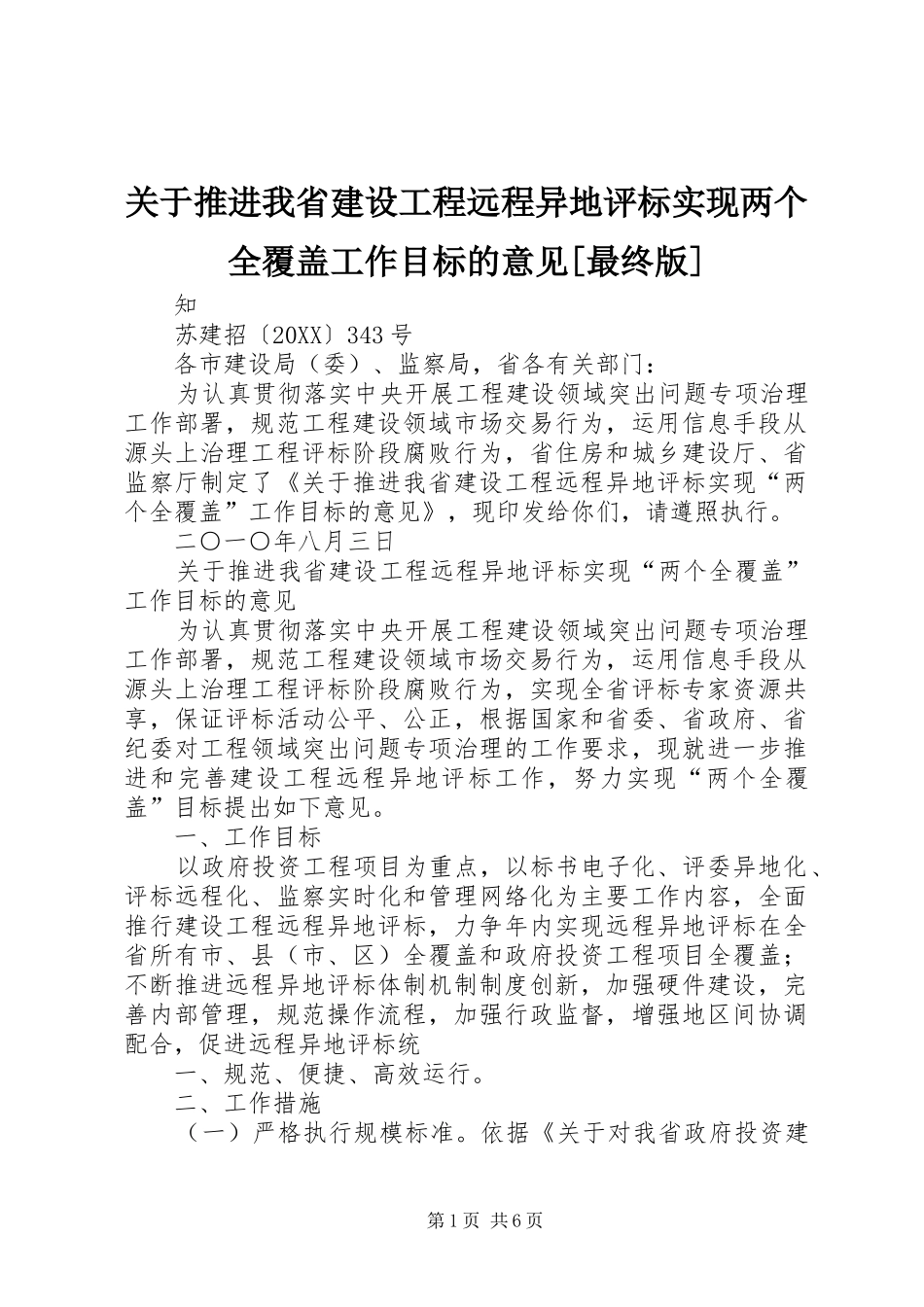 关于推进我省建设工程远程异地评标实现两个全覆盖工作目标的意见最终版_第1页