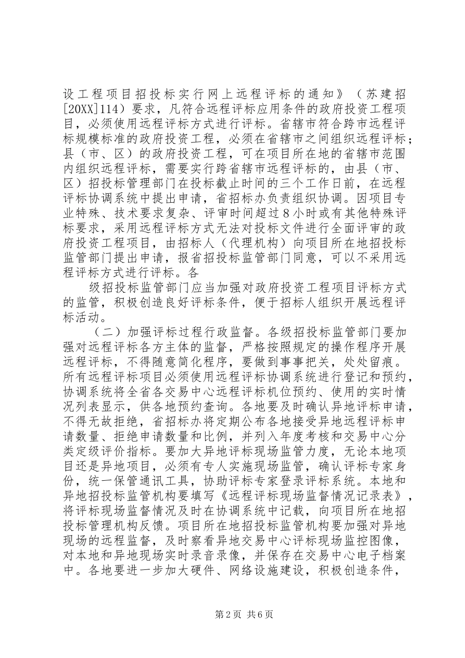 关于推进我省建设工程远程异地评标实现两个全覆盖工作目标的意见最终版_第2页