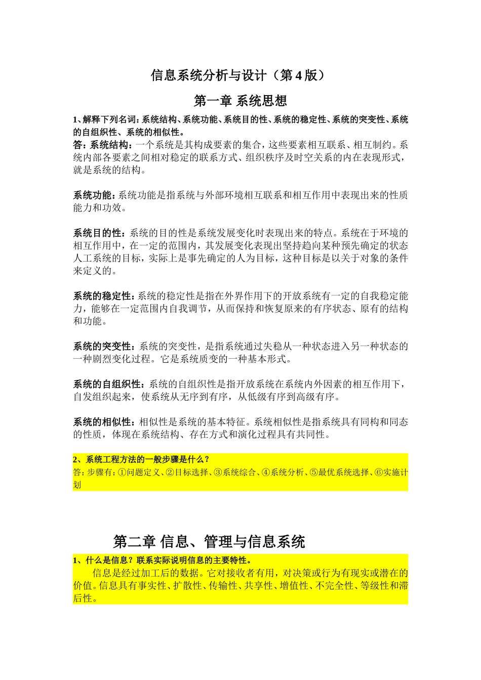 信息系统分析与设计(总复习题)_第1页