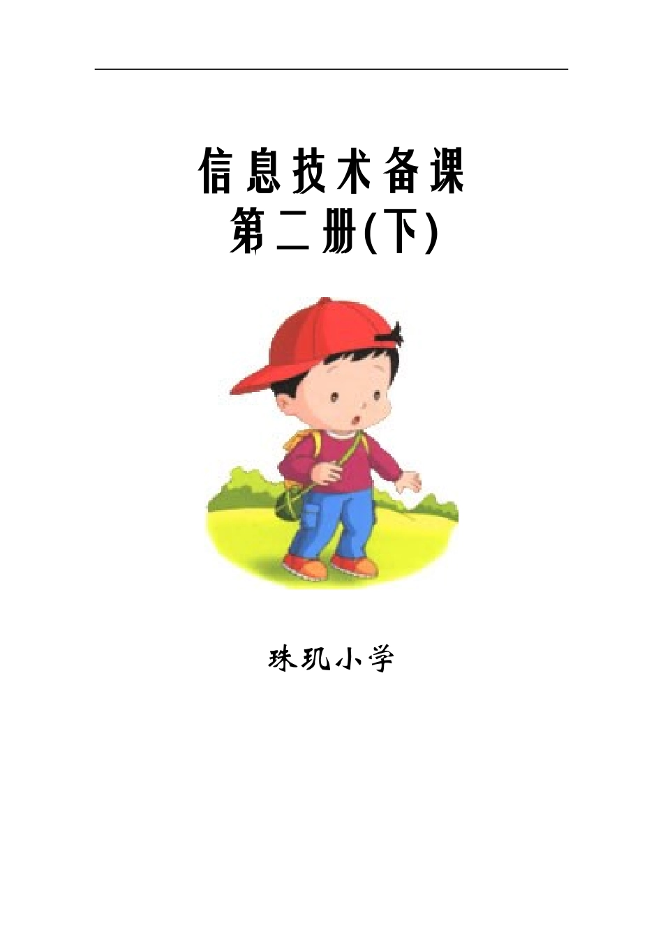 信息技术第二册下_第1页