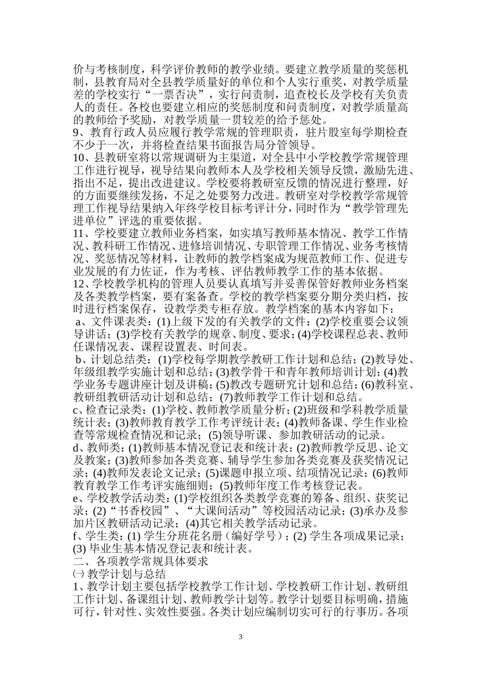 修水县中小学教学常规精细化管理指导意见_第3页
