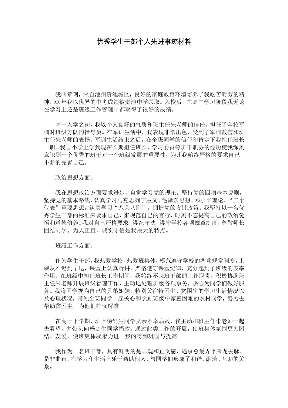优秀学生干部个人先进事迹材料-总结报告模板_第1页