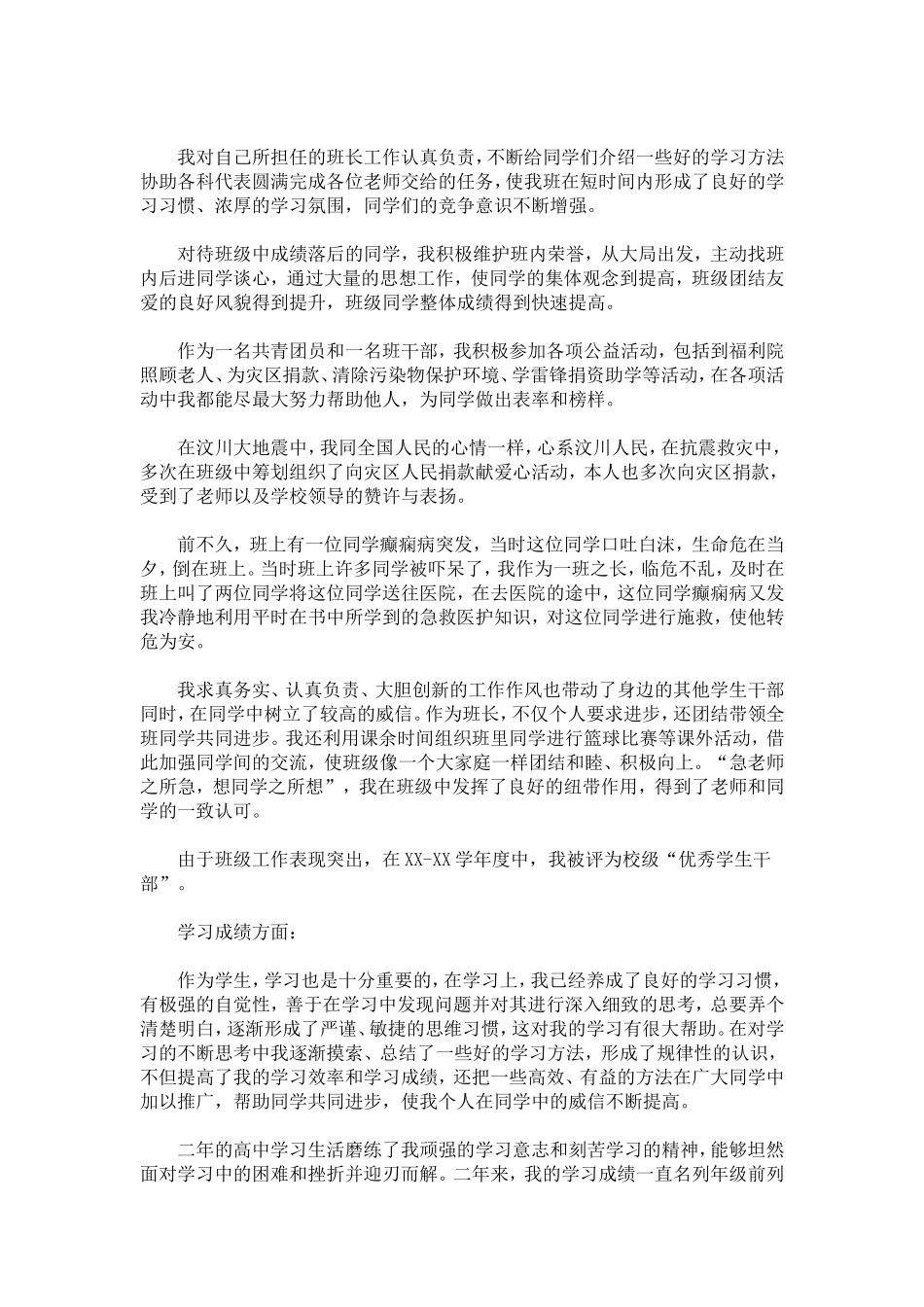 优秀学生干部个人先进事迹材料-总结报告模板_第2页
