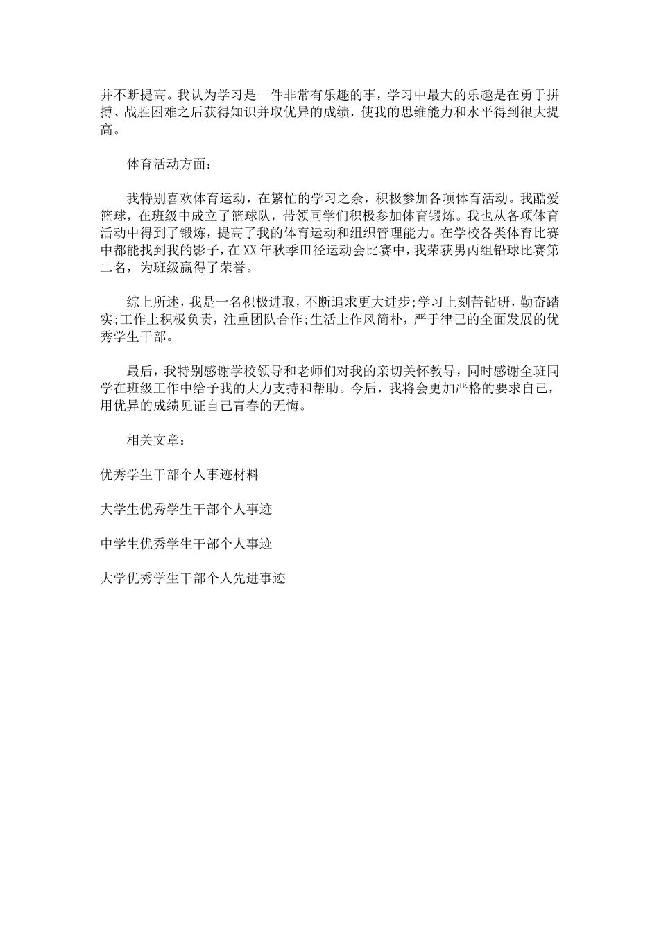 优秀学生干部个人先进事迹材料-总结报告模板_第3页
