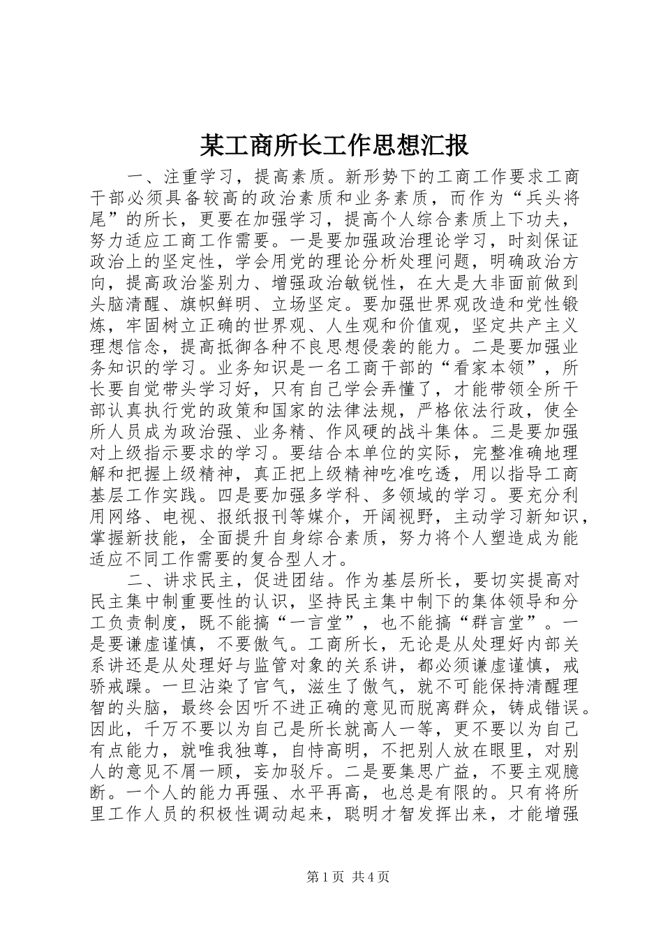 工商所长工作思想汇报_第1页