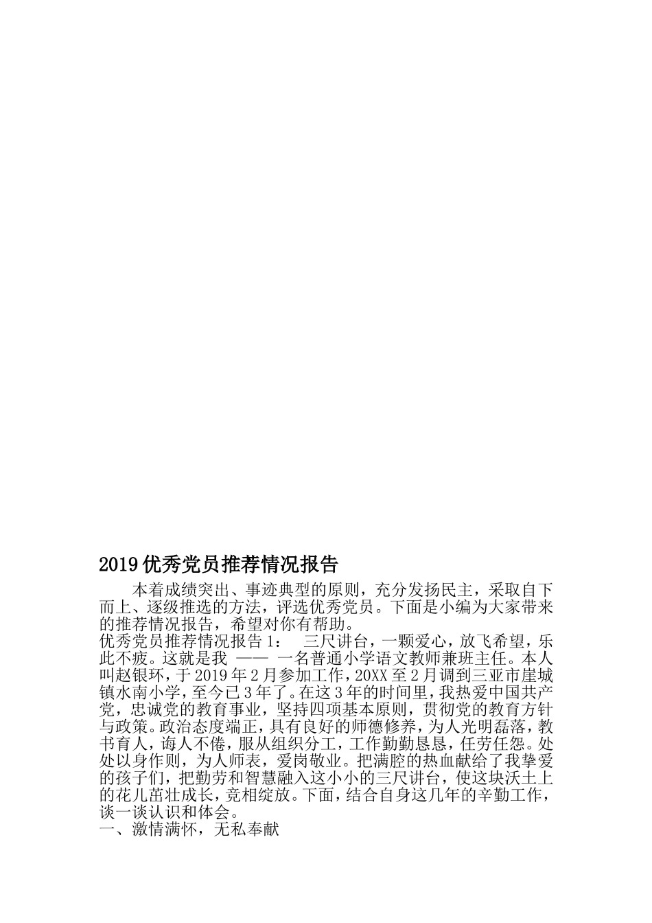 优秀党员推荐情况报告-文档资料_第1页