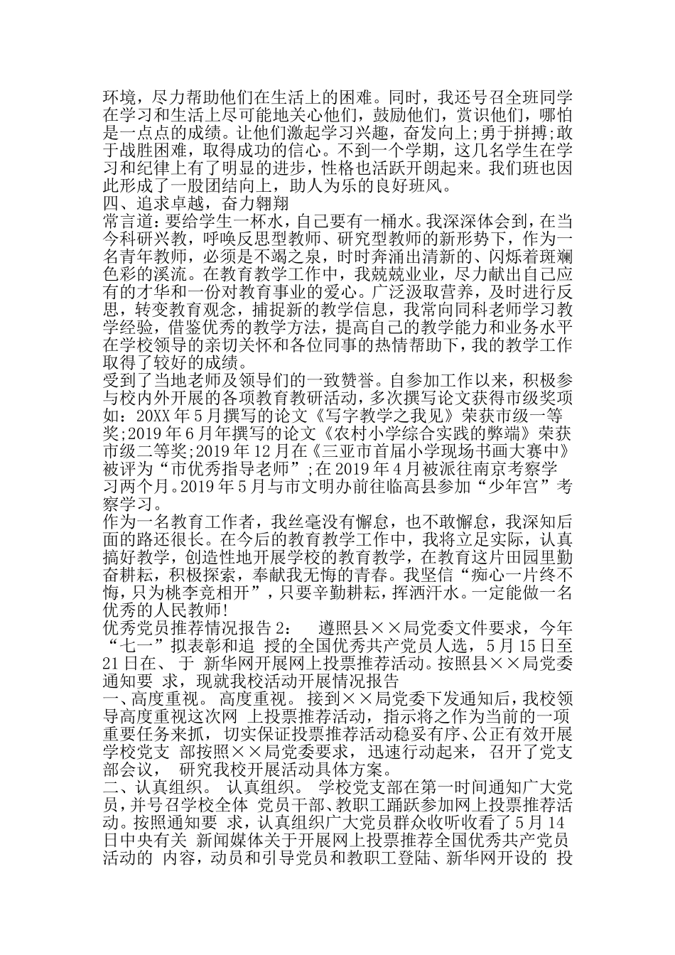 优秀党员推荐情况报告-文档资料_第3页