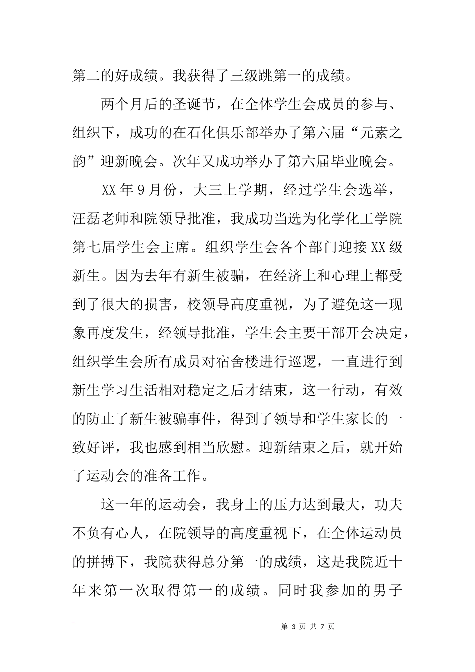 优秀学生干部事迹材料_第3页