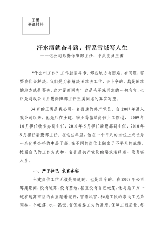 优秀党员王勇事迹材料.2doc