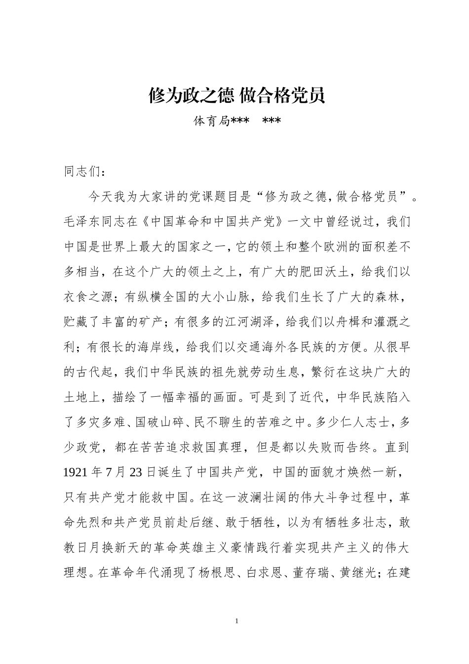 修为政之德-做合格党员_第1页