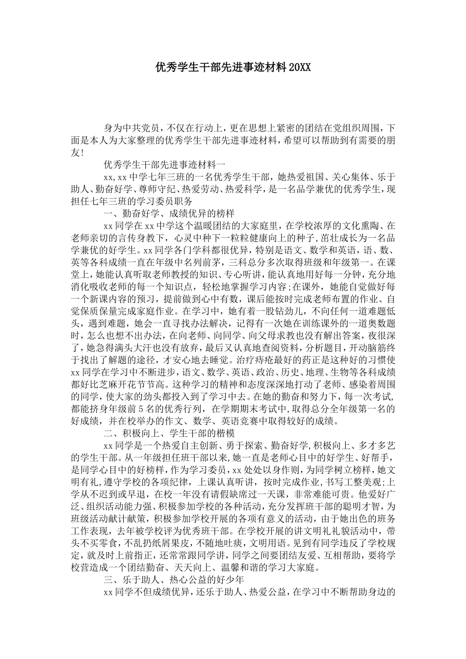优秀学生干部先进事迹材料20XX-党团工会模板_第1页