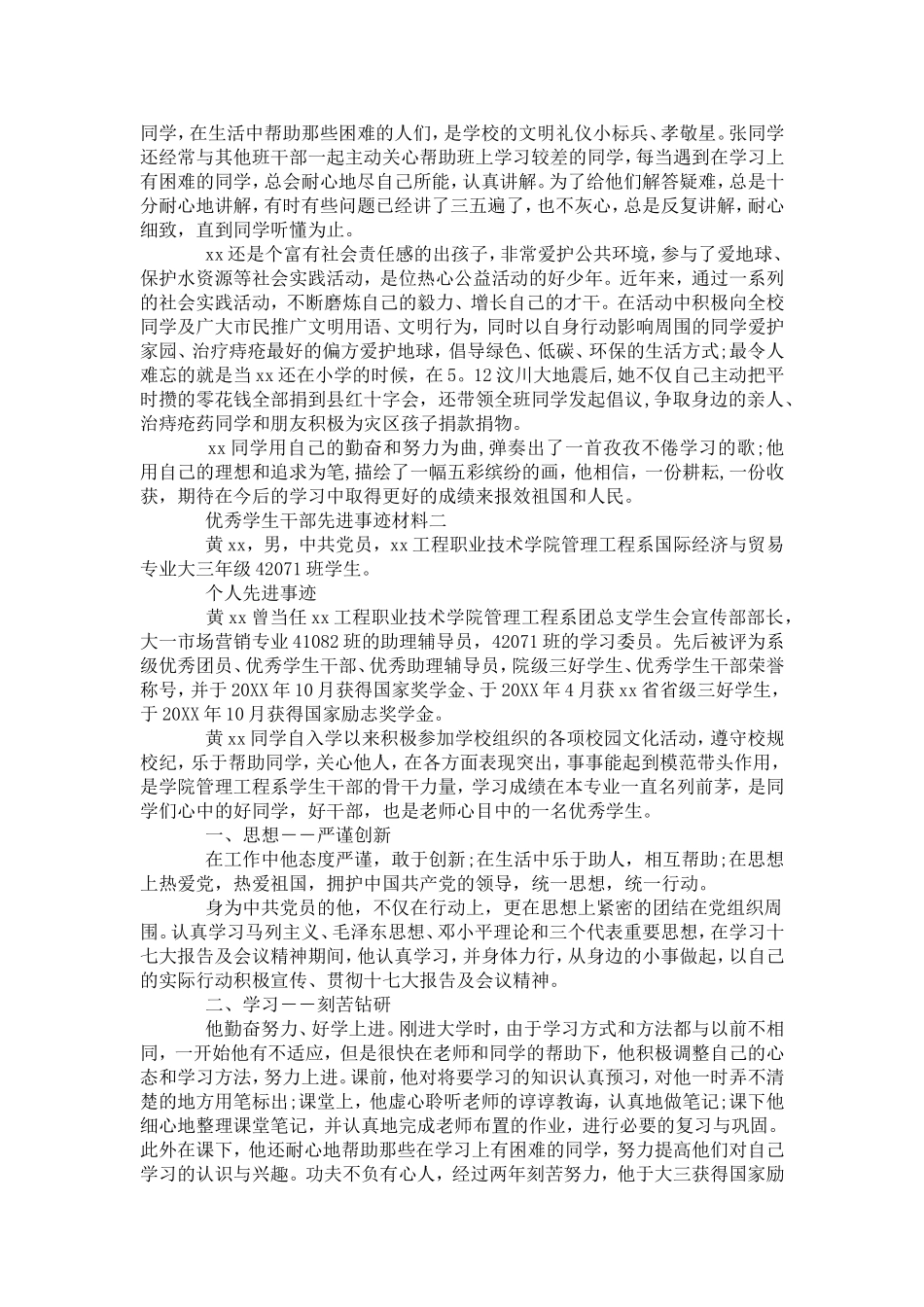 优秀学生干部先进事迹材料20XX-党团工会模板_第2页