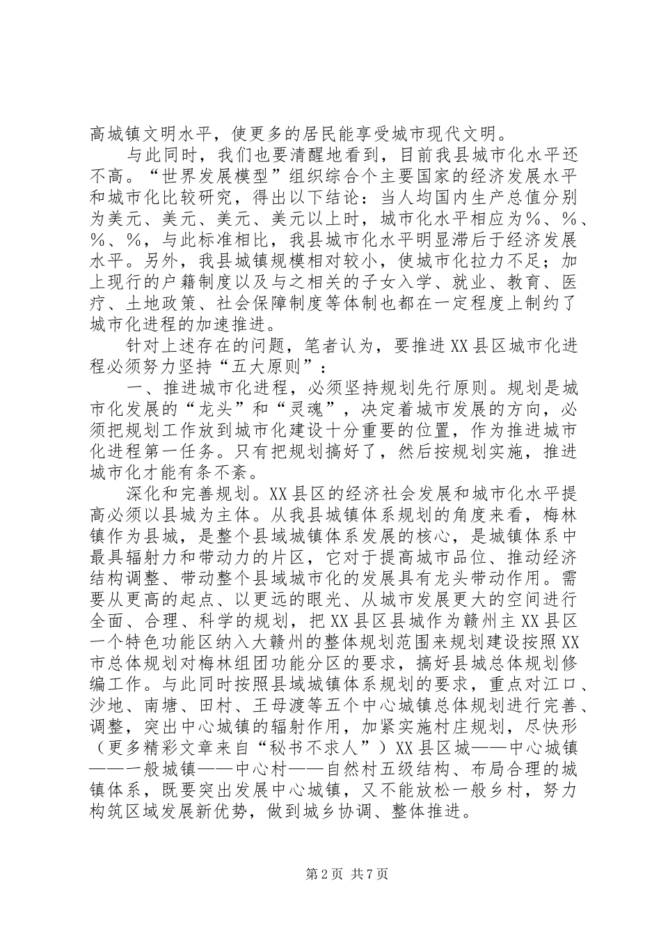 关于推进县区城市化进程的思考_第2页