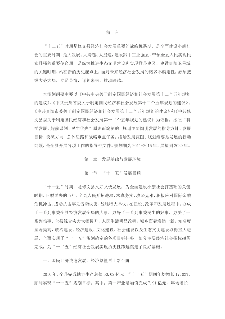 修文县国民经济和社会发展第十二个五年规划纲要_第1页