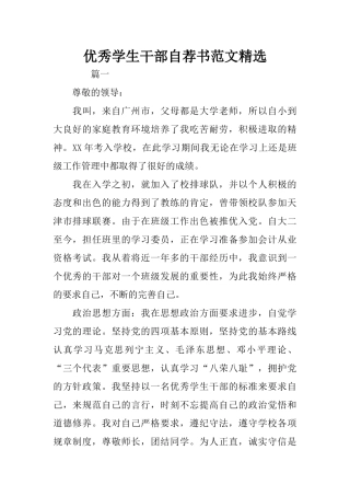 优秀学生干部自荐书范文精选