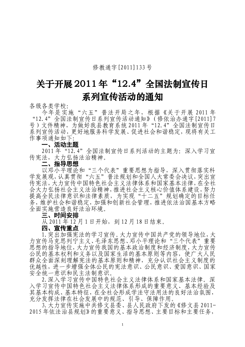 修文县教育局关于开展2011年“12.4”全国法制宣传日系列宣传活动的通知_第1页