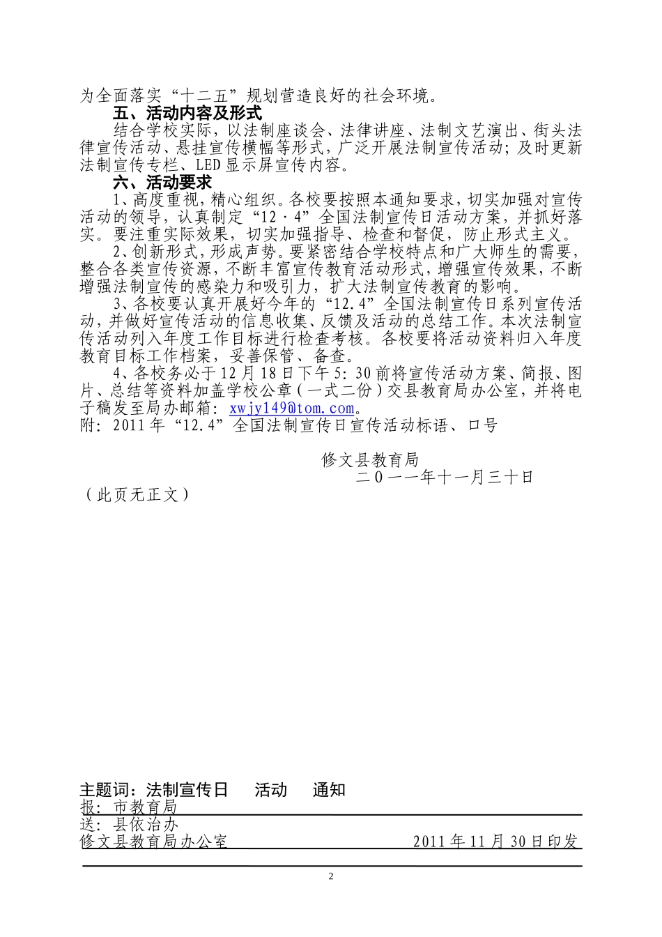 修文县教育局关于开展2011年“12.4”全国法制宣传日系列宣传活动的通知_第2页