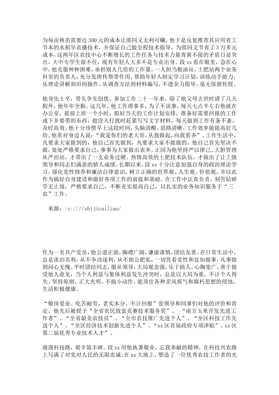 优秀党员先进事迹材料：农业科技推广的痴心人-总结报告模板_第2页