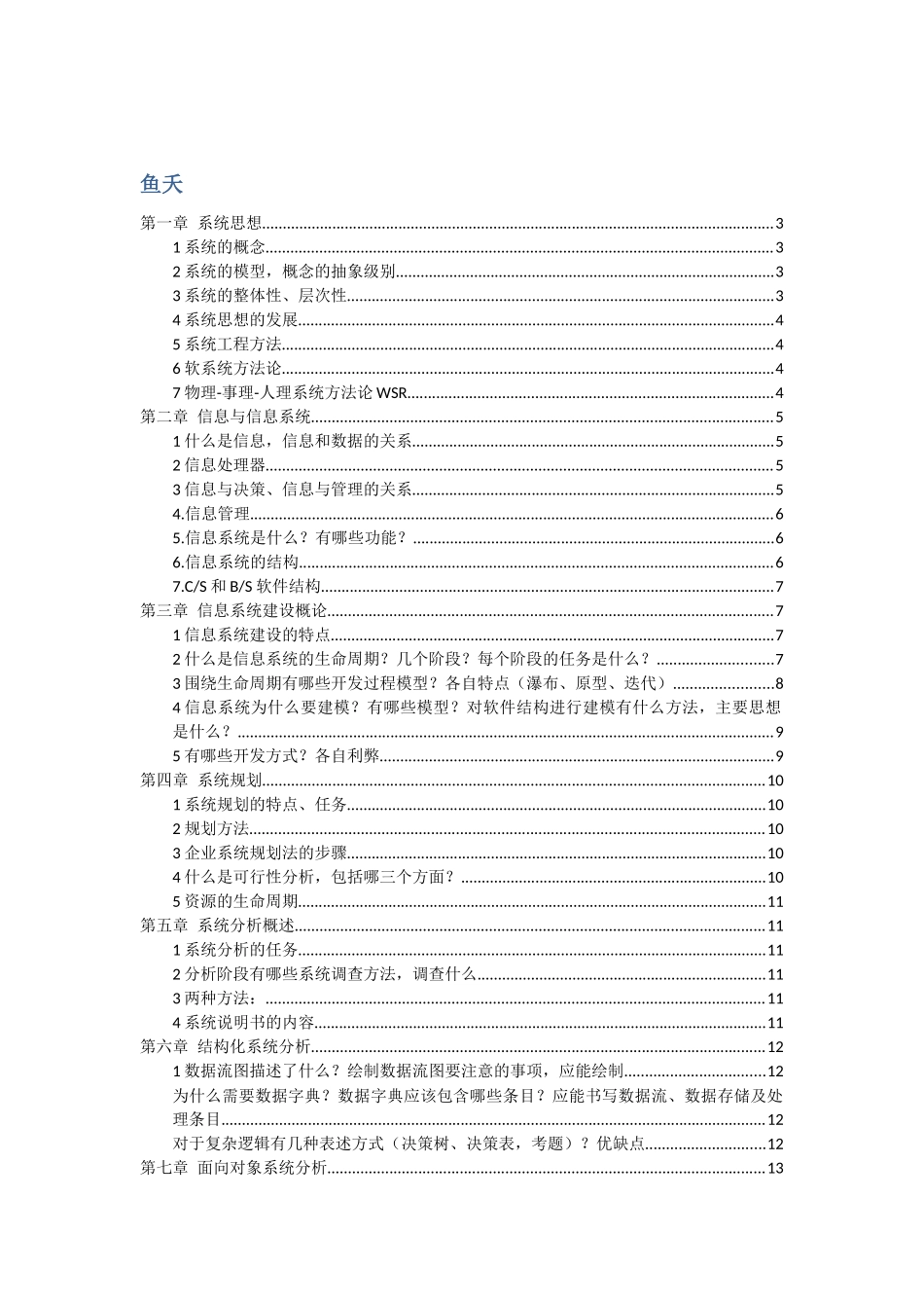 信息系统分析与设计全面总结_第1页