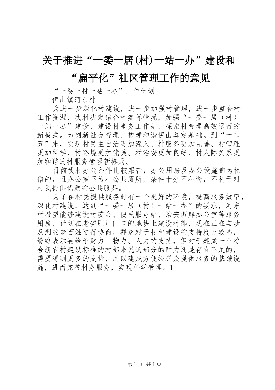 关于推进一委一居村一站一办建设和扁平化社区管理工作的意见_第1页