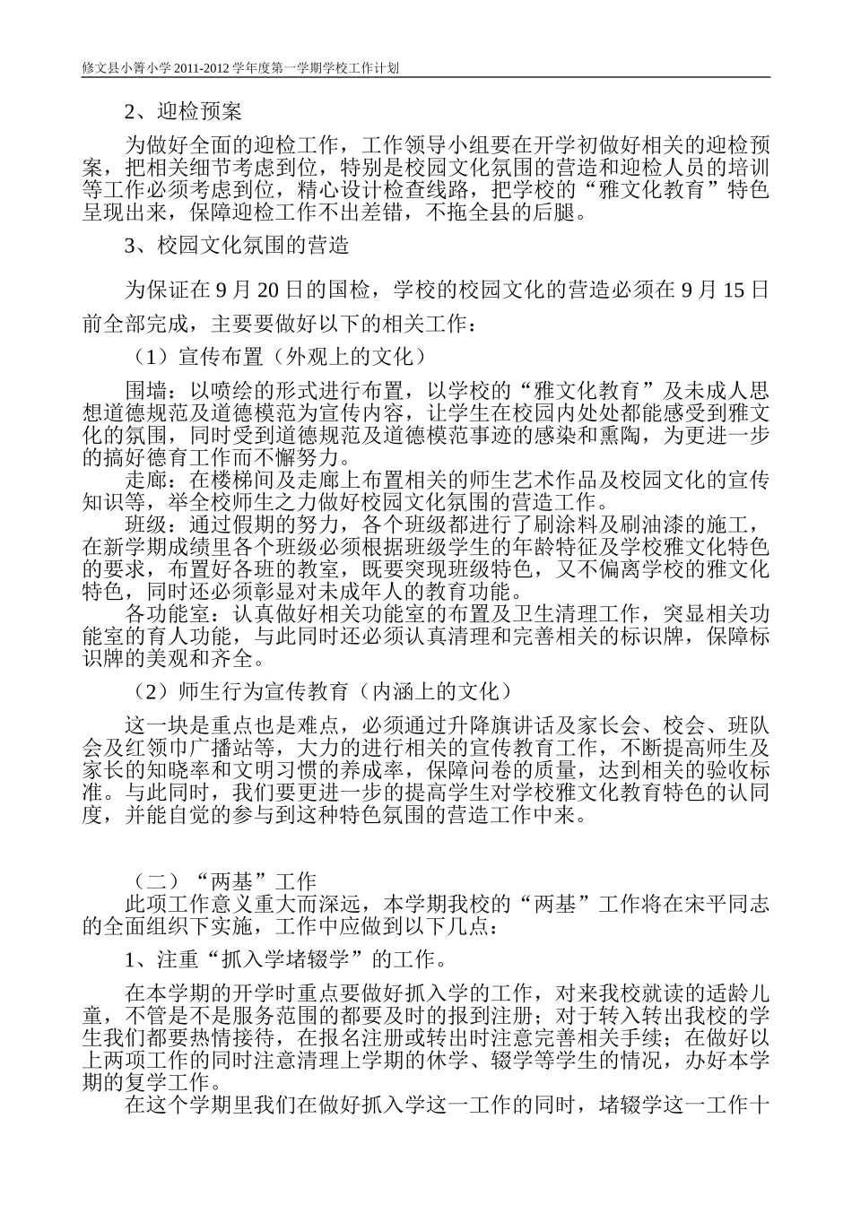 修文县小箐小学2011-2012学年度第一学期学校工作计划_第2页