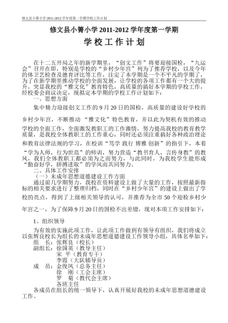 修文县小箐小学2011-2012学年度第一学期学校工作计划