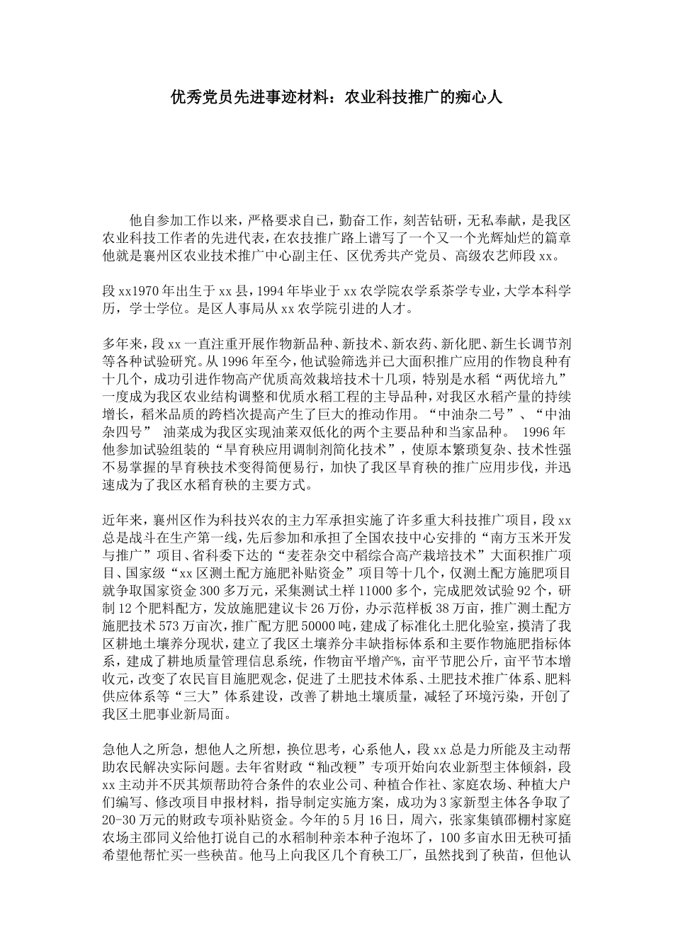 优秀党员先进事迹材料：农业科技推广的痴心人-总结报告模板-0_第1页